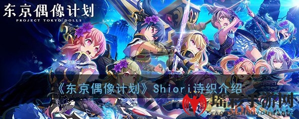 《东京偶像计划》Shiori诗织角色介绍