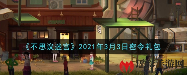 《不思议迷宫》2021年3月3日密令礼包