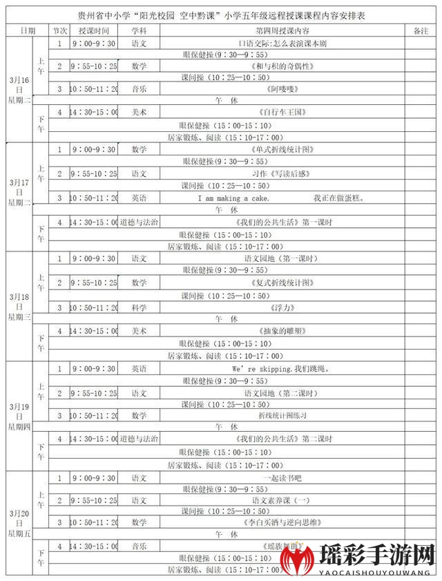 《阳光校园空中黔课》3月16日-3月20日课程表汇总