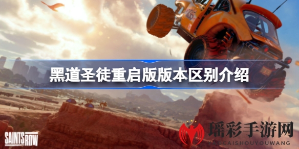 《黑道圣徒重启版》全新升级，武器革新，光影盛宴，探秘罪恶之城