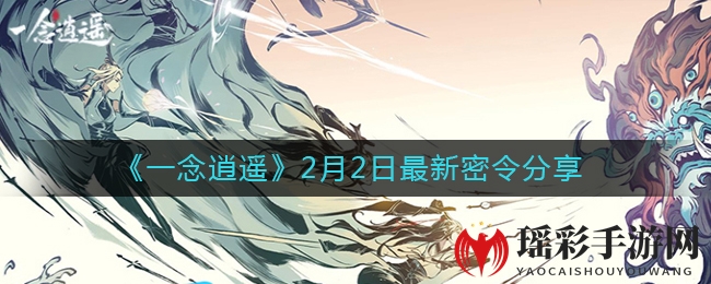 《一念逍遥》2月2日最新密令分享