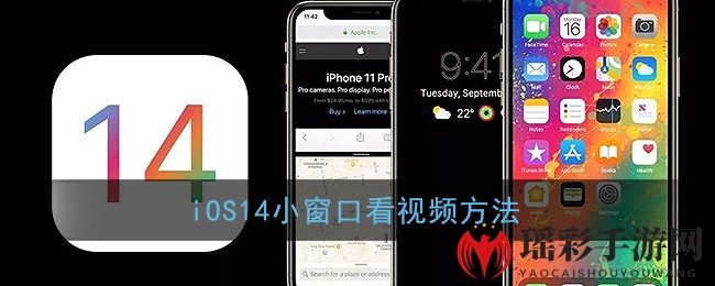 iOS14小窗口看视频方法