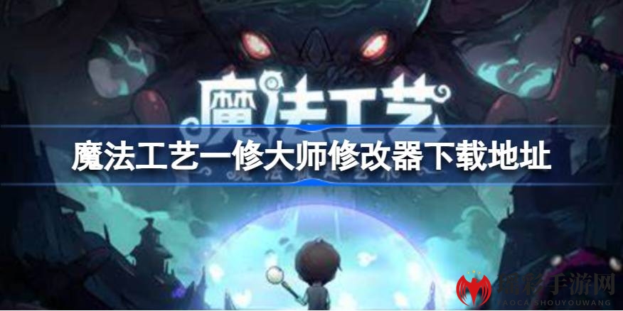 《魔法工艺》修改器攻略：无敌模式、无限生命值等神技助你畅玩！