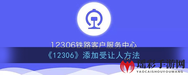 《12306》添加受让人方法