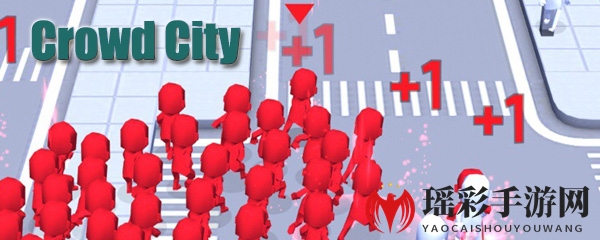 《Crowd City》：一键畅游，悠然退场，抖音新宠！