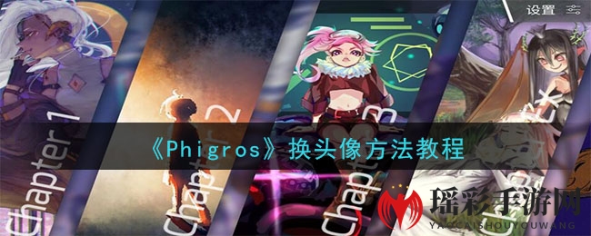 《Phigros》换头像方法教程