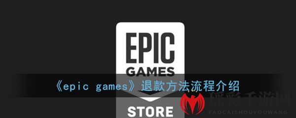 《epic games》退款方法流程介绍