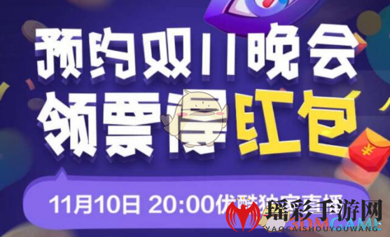 “双十一狂欢，优酷免单攻略一网打尽，现金红包轻松提！”