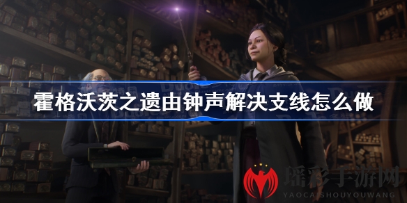 揭秘魔幻钟声，解锁霍格沃茨遗产神秘宝藏之旅