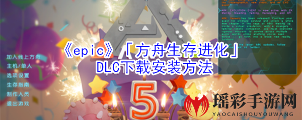 《epic》「方舟生存进化」DLC下载安装方法