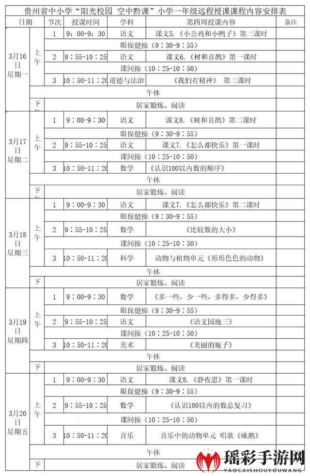 《阳光校园空中黔课》3月16日-3月20日课程表汇总