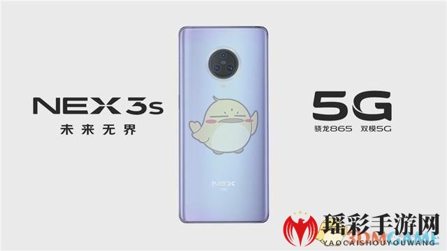 vivo NEX 3S 5G新机揭秘：骁龙865+三摄，游戏体验再升级