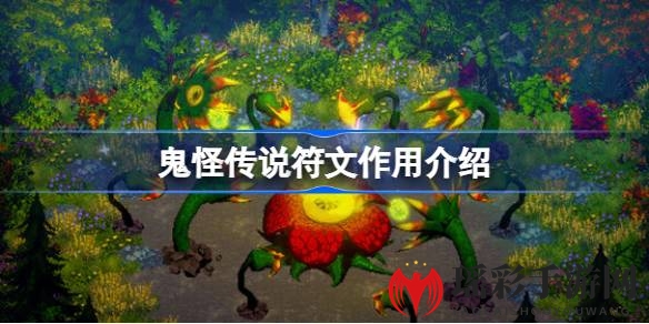 《鬼怪传说》揭秘：符文布局艺术，助力东方朋克冒险