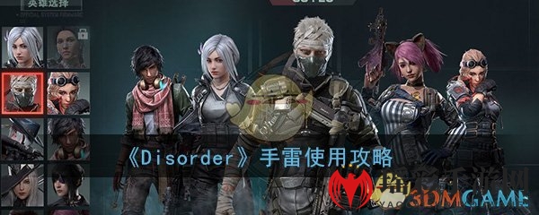 《Disorder》手雷使用攻略