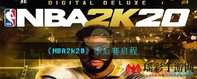 《NBA2k20》季后赛打法技巧