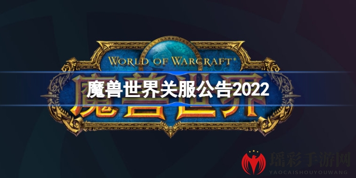 《魔兽世界》2022关服公告：网易暴雪合作终止，游戏将于2023年1月24日正式停运