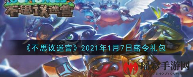 《不思议迷宫》2021年1月7日密令礼包