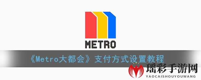 《Metro大都会》支付方式设置教程