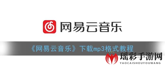 《网易云音乐》下载mp3格式教程