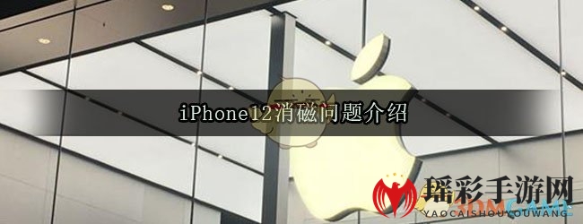 iPhone12消磁问题介绍