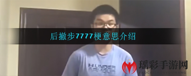 B站爆火“后撤步7777”梗揭秘：字母钢说唱成就引网友热议