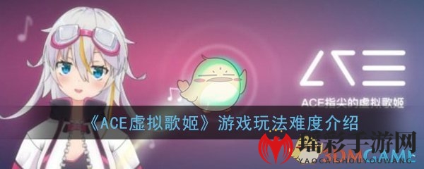 《ACE虚拟歌姬》游戏玩法难度介绍