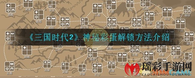 《三国时代2》神秘彩蛋解锁方法介绍