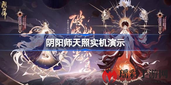 《阴阳师》全新SSR式神天照闪耀登场，实机演示惊艳揭秘！