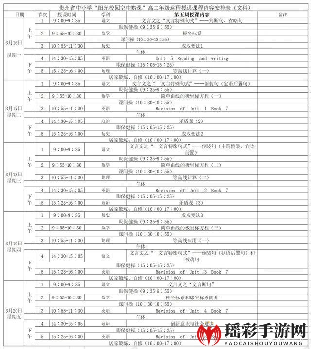 《阳光校园空中黔课》3月16日-3月20日课程表汇总