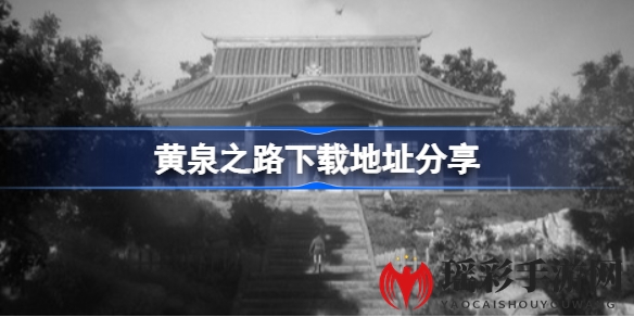 黄泉武士黑白画卷，5月6日Steam启程，探寻下载秘境