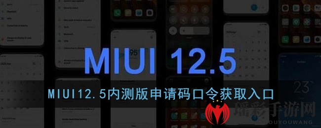 MIUI12.5内测版申请码口令获取入口