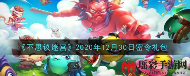 《不思议迷宫》2020年12月30日密令礼包