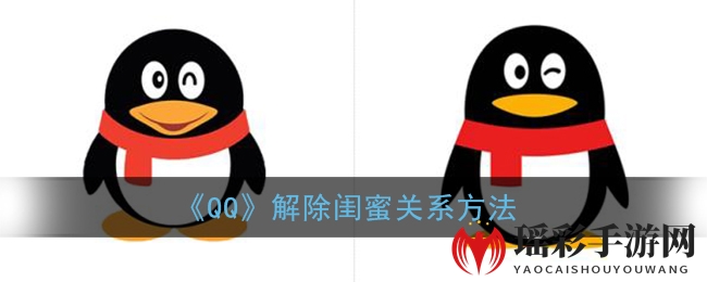 《QQ》解除闺蜜关系方法