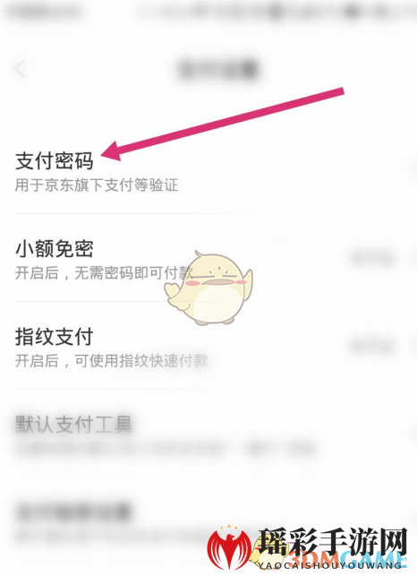 《京东》支付密码修改方法