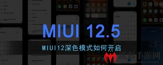 MIUI12深色模式如何开启