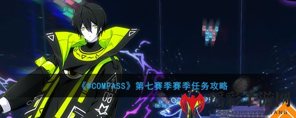 《#COMPASS》第七赛季赛季任务攻略