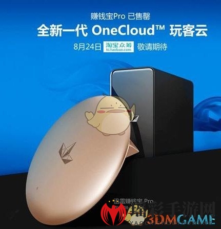 “8月24日淘宝众筹开抢！OneCloud玩客云新品上市，抢购热潮即将来袭”