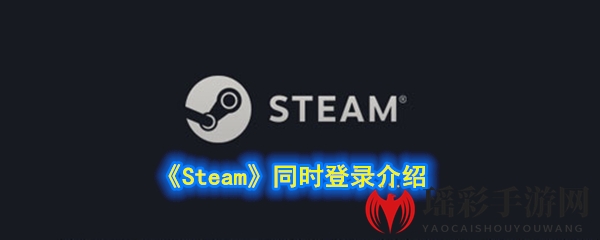 《Steam》同时登录介绍