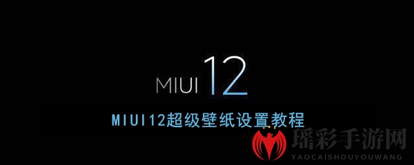 《MIUI12》超级壁纸设置教程