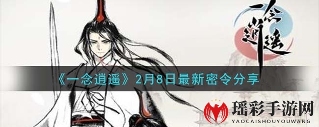 《一念逍遥》2月8日最新密令分享