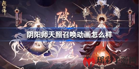 《阴阳师》周年庆典盛况：揭秘天照神王降临的炽热召唤动画