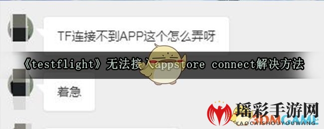 《testflight》无法接入appstore connect解决方法