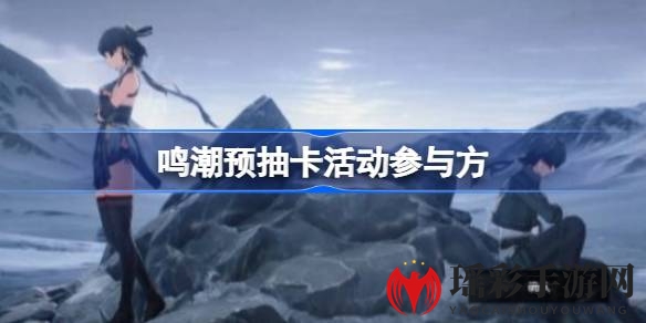 鸣潮预抽卡盛宴：探索无限，培养传奇英雄