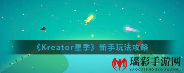 《Kreator星季》新手玩法攻略