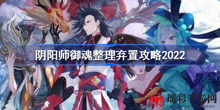 阴阳师御魂精炼术：弃置之道，解锁强力御魂新境界