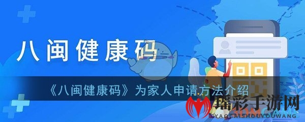 《八闽健康码》为家人申请方法介绍