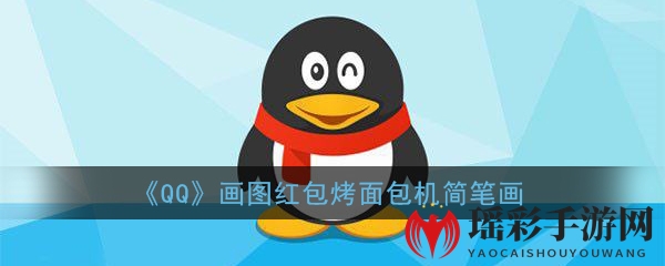 《QQ》画图红包烤面包机简笔画