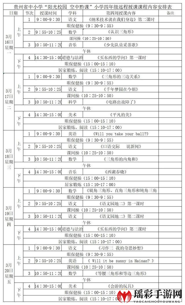 《阳光校园空中黔课》3月16日-3月20日课程表汇总