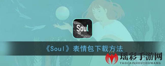 《Soul》表情包下载方法