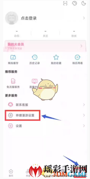 《哔哩哔哩》漫游设置教程